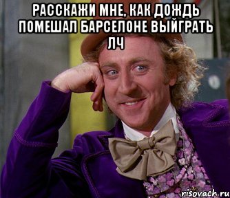 расскажи мне, как дождь помешал барселоне выйграть лч , Мем мое лицо