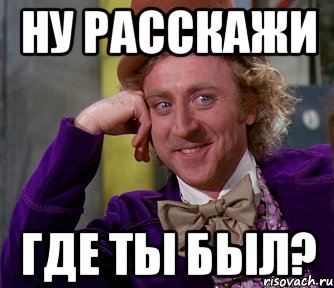 ну расскажи где ты был?, Мем мое лицо