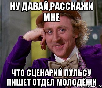 ну давай,расскажи мне что сценарий пульсу пишет отдел молодёжи, Мем мое лицо