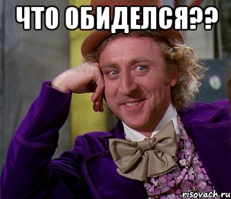 что обиделся?? 