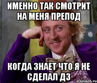 именно так смотрит на меня препод когда знает что я не сделал дз, Мем мое лицо