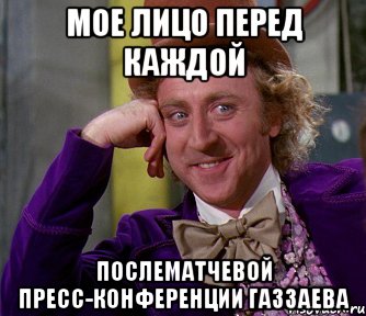 мое лицо перед каждой послематчевой пресс-конференции газзаева, Мем мое лицо