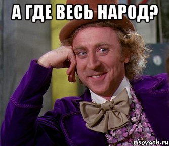 а где весь народ? 