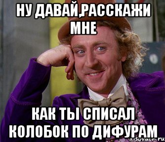 ну давай,расскажи мне как ты списал колобок по дифурам, Мем мое лицо