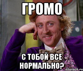 громо с тобой все нормально?, Мем мое лицо