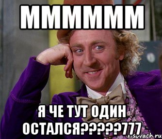 мммммм я че тут один остался???777, Мем мое лицо