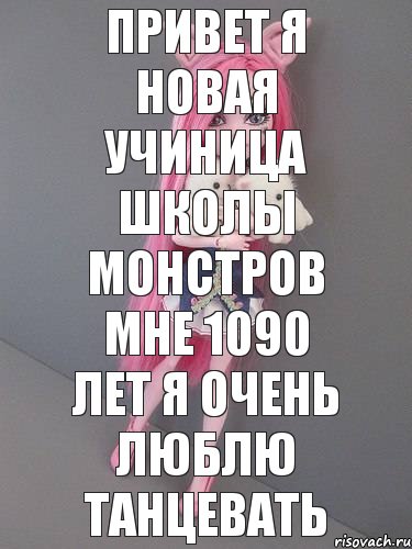 привет я новая учиница школы монстров мне 1090 лет я очень люблю танцевать, Комикс монстер хай новая ученица