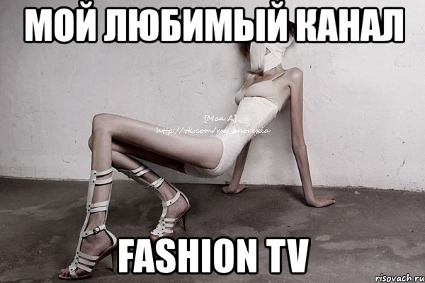 мой любимый канал fashion tv