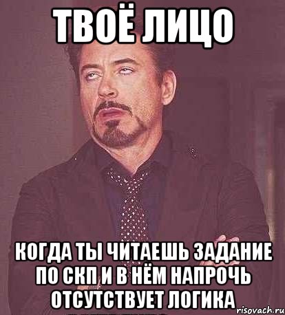 твоё лицо когда ты читаешь задание по скп и в нём напрочь отсутствует логика, Мем  Мое выражение лица (вертик)