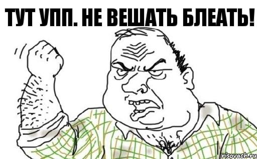 Тут УПП. Не вешать блеать!, Комикс Мужик блеать