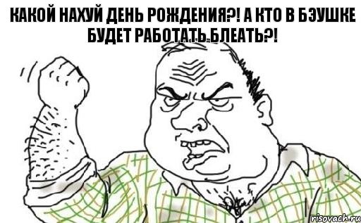 какой нахуй день рождения?! а кто в бэушке будет работать блеать?!, Комикс Мужик блеать