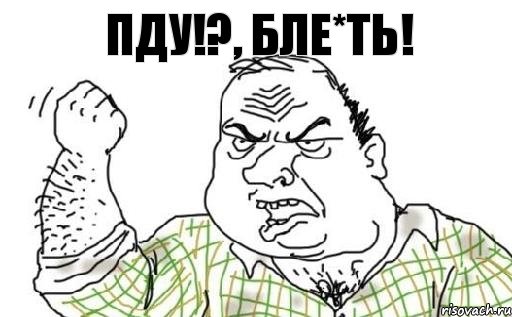 ПДУ!?, БЛЕ*ТЬ!, Комикс Мужик блеать