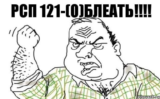 РСП 121-(о)БЛЕАТЬ!!!, Комикс Мужик блеать