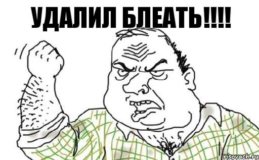 удалил блеать!!!, Комикс Мужик блеать