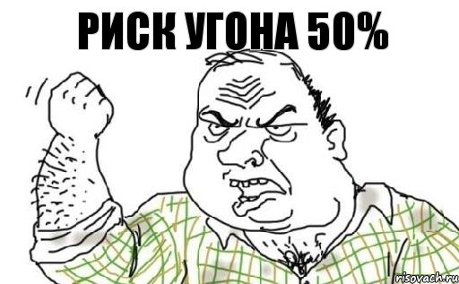 РИСК УГОНА 50%, Комикс Мужик блеать