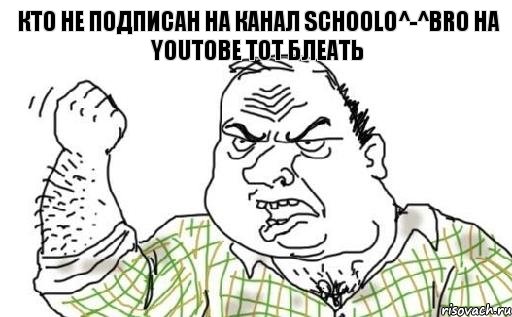 Кто не подписан на канал Schoolo^-^Bro на YouTOBE тот БЛЕАТЬ, Комикс Мужик блеать