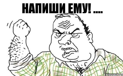 напиши ему! ...., Комикс Мужик блеать