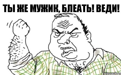 Ты же мужик, блеать! Веди!, Комикс Мужик блеать