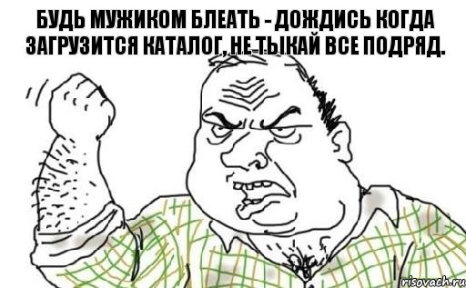 Будь мужиком блеать - дождись когда загрузится каталог, не тыкай все подряд., Комикс Мужик блеать