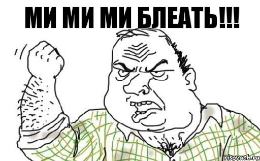 МИ МИ МИ БЛЕАТЬ!!!, Комикс Мужик блеать