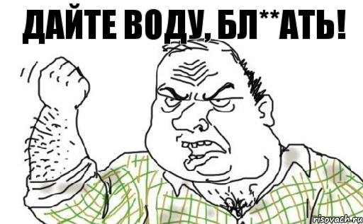 Дайте воду, бл**ать!, Комикс Мужик блеать