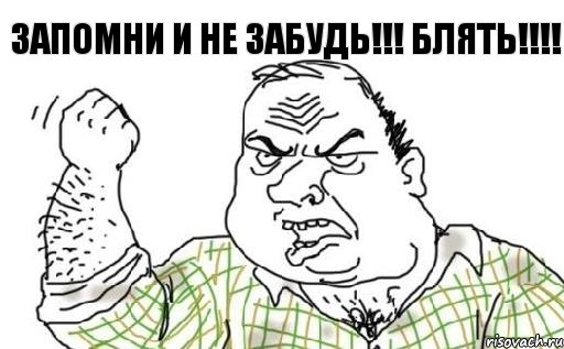 запомни и не забудь!!! блять!!!, Комикс Мужик блеать