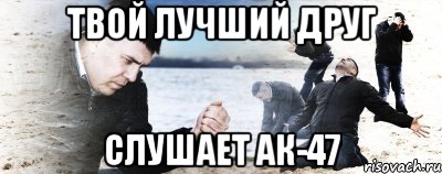 твой лучший друг слушает ак-47, Мем Мужик сыпет песок на пляже