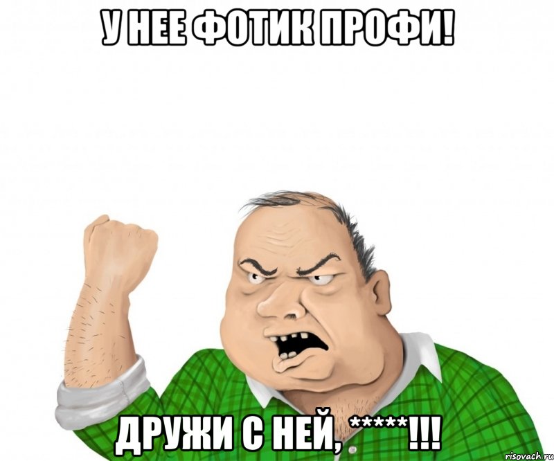 у нее фотик профи! дружи с ней, *****!!!, Мем мужик