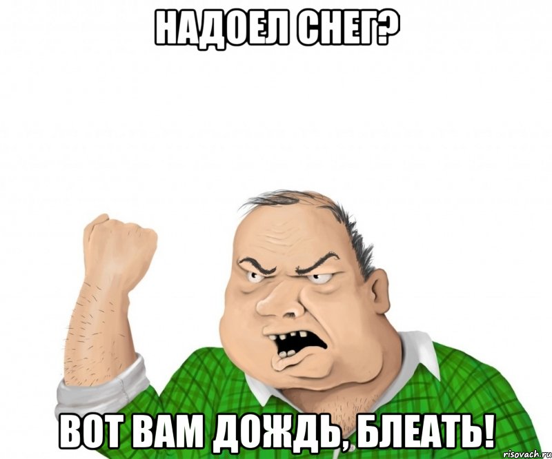 надоел снег? вот вам дождь, блеать!, Мем мужик