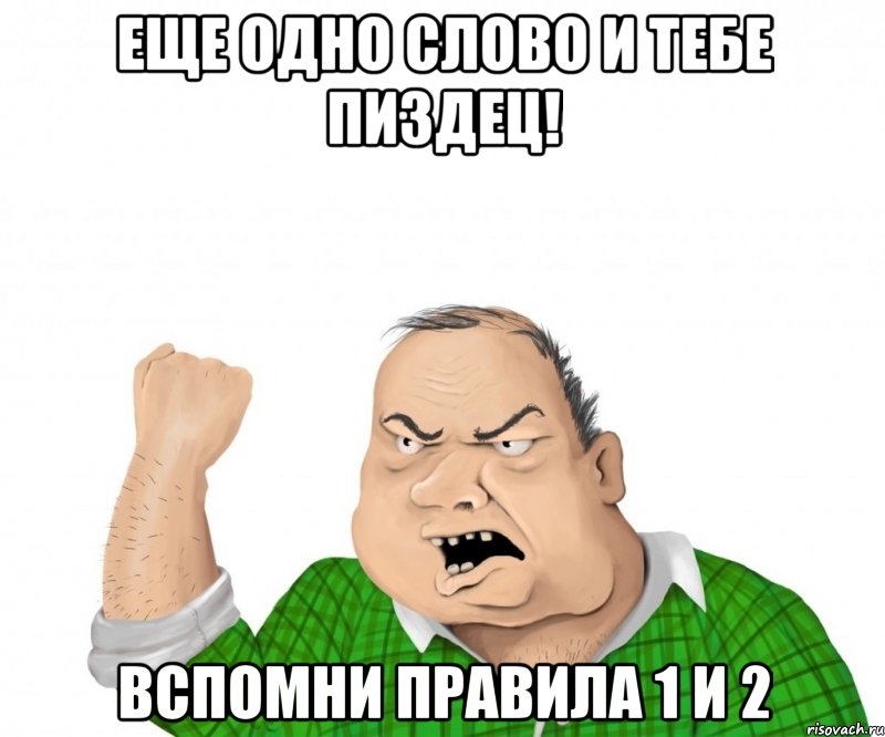 еще одно слово и тебе пиздец! вспомни правила 1 и 2, Мем мужик