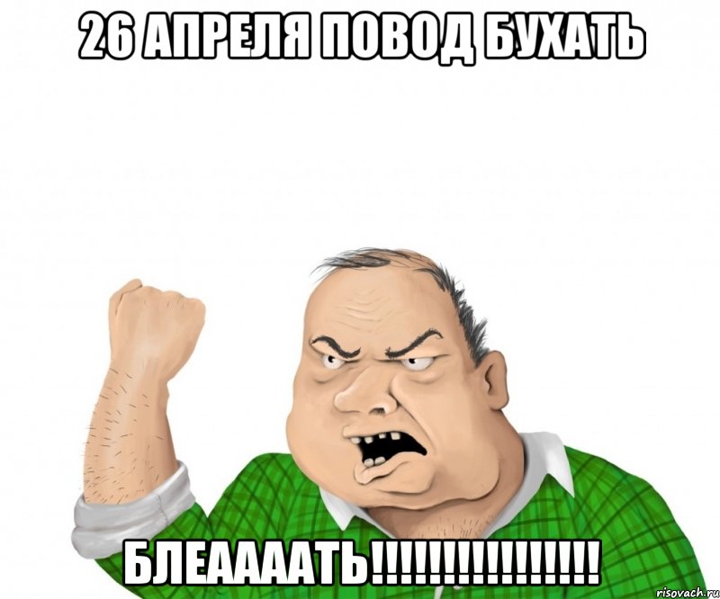 26 апреля повод бухать блеаааать!!!, Мем мужик