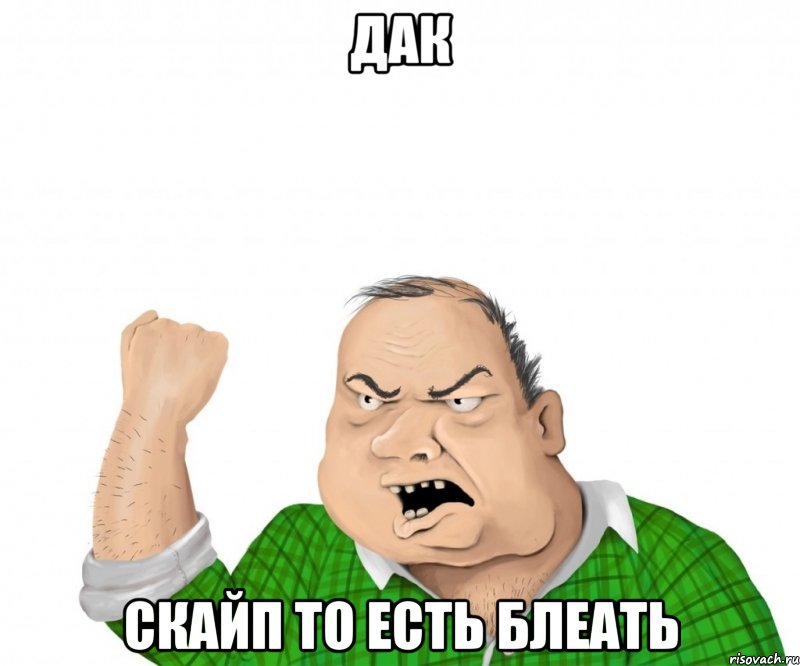 дак скайп то есть блеать, Мем мужик