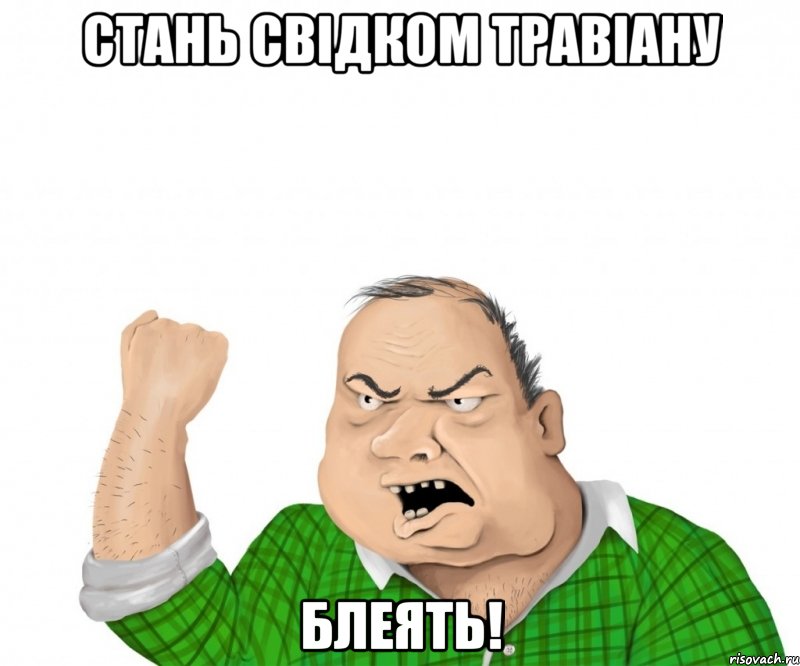 стань свідком травіану блеять!, Мем мужик