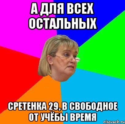 а для всех остальных сретенка 29, в свободное от учёбы время, Мем Н