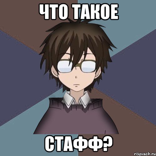 что такое стафф?, Мем Начинающий