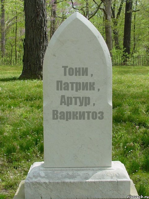 Тони , Патрик , Артур , Варкитоз