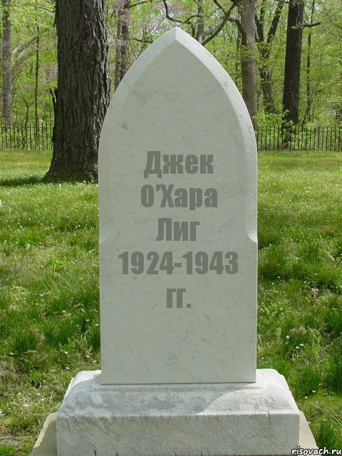 Джек О’Хара Лиг 1924-1943 гг.