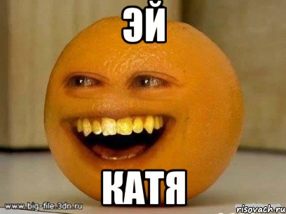 эй катя, Мем Надоедливый апельсин