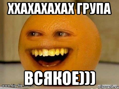 ххахахахах група всякое))), Мем Надоедливый апельсин