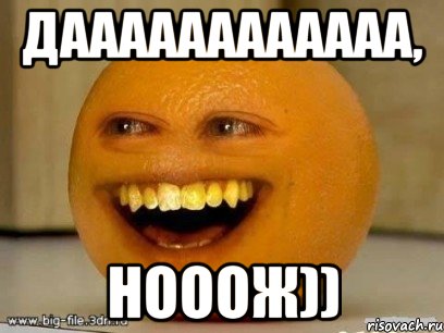 даааааааааааа, нооож)), Мем Надоедливый апельсин