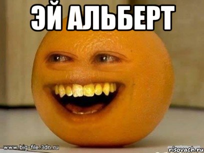 эй альберт , Мем Надоедливый апельсин