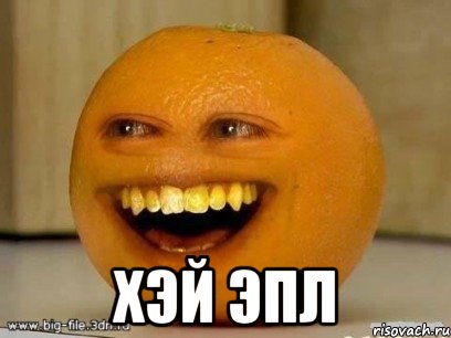  хэй эпл, Мем Надоедливый апельсин