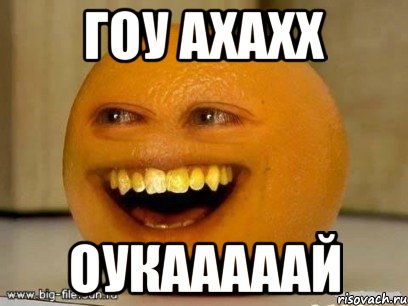 гоу ахахх оукааааай, Мем Надоедливый апельсин