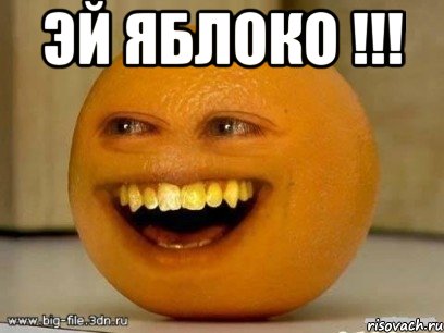 эй яблоко !!! , Мем Надоедливый апельсин