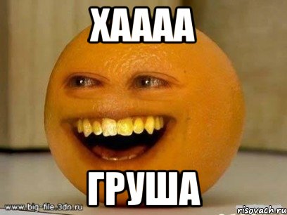 хаааа груша, Мем Надоедливый апельсин