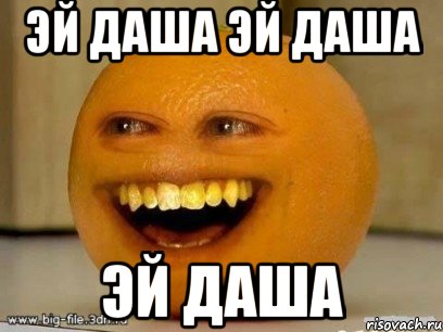 эй даша эй даша эй даша, Мем Надоедливый апельсин