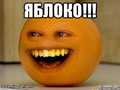 яблоко!!! , Мем Надоедливый апельсин