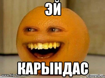 эй карындас, Мем Надоедливый апельсин