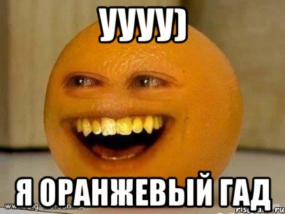 уууу) я оранжевый гад, Мем Надоедливый апельсин