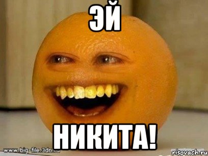 эй никита!, Мем Надоедливый апельсин
